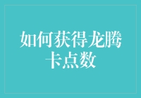 如何在龙腾卡积分大逃杀中脱颖而出：一份超实用指南