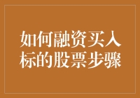 如何融资买入标的股票：策略与步骤详解