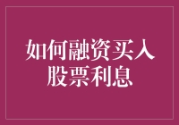 如何融资买入股票利息：深度解析与策略建议