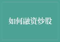 如何优化融资炒股策略：规避风险与提升收益