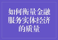 如何衡量金融服务实体经济的质量？