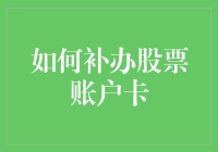 如何安全有效地补办股票账户卡：一份详尽的指南