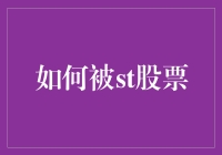 如何从ST股票中发掘投资机会：策略与实践