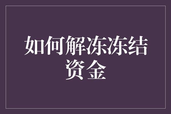 如何解冻冻结资金