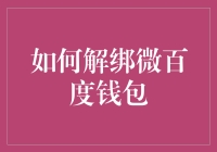 嘿！解绑微百度钱包？别逗了，这可比登天还难呢！