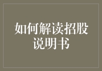 如何用买菜的思维解读招股说明书：一份股民必备的菜谱