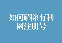 如何解除有利网注册号：一部完整的流程指南