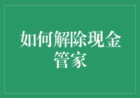 解除现金管家：理财自由的开始？