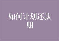 如何科学规划还款期：从财务规划到心理压力管理的全面策略