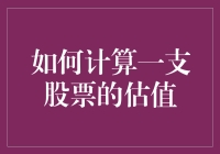 如何利用DCF模型计算股票估值：探索企业内在价值