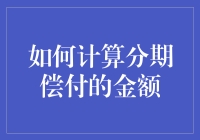 分期付款也能玩出花儿来：教你轻松算分期金额