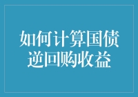 如何计算国债逆回购收益——让你的钱包也学会跳舞