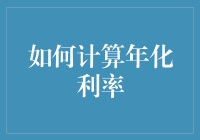 年化利率的神秘算法：如何从数学小白变身为理财高手