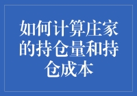 如何计算庄家的持仓量和持仓成本：深度解析与实战策略