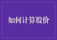 如何计算股价？新手指南！