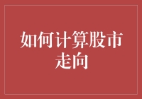 股市走向？谁知道呢！