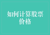 如何科学地计算股票价格：从基础到进阶的全面解析