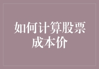 如何计算股票成本价：揭开隐藏于个股投资中的重要指标