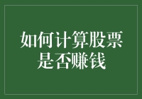 如何科学计算股票投资是否真正赚钱：策略与技巧