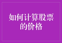 如何像股票大师一样计算股票价格？（内含实用技巧和神秘公式）