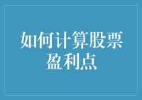 用股市盈利点的计算方法，教你成为股市小能手