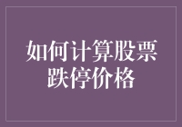 如何计算股票跌停价格：掌握股票交易的关键技能