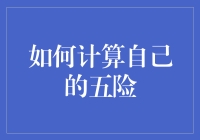 新手小白如何轻松计算自己缴纳的五险，还能省下买零食的钱