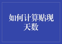 如何运用财务知识精准计算贴现天数