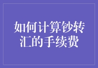 怎么算清钞转汇的手续费？看这里就明白啦！