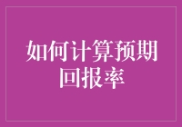 如何计算预期回报率：深度解析与实务指南