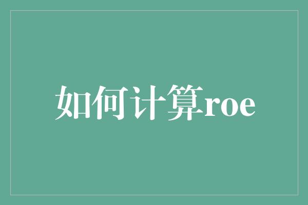 如何计算roe