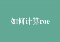 如何基于财务报表计算ROE：一个简单的指南