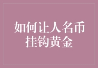 人民币挂钩黄金：如何让纸币变得像金子一样闪亮？