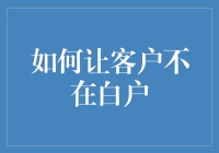 如何让客户从白户升级为资深土豪：一招鲜，吃遍天！