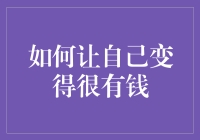 如何让自己变得很有钱：从口袋中取出硬币开始