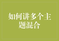 如何将多个主题巧妙融合？打造令人着迷的内容整合艺术！