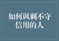 如何运用讽刺艺术揭露不守信用之人