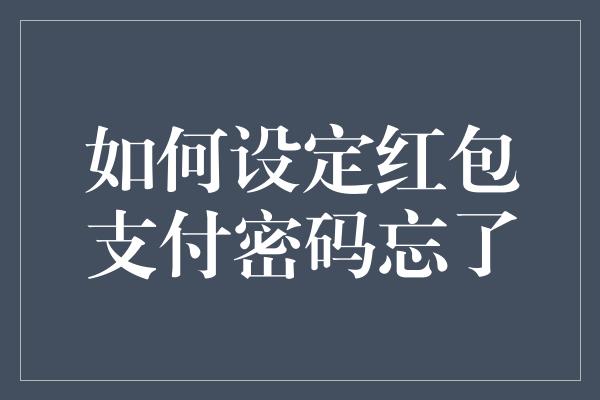 如何设定红包支付密码忘了