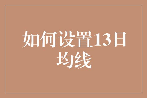 如何设置13日均线