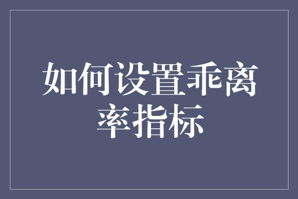 如何设置乖离率指标