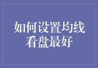 如何设置均线看盘最好：优化您的交易策略