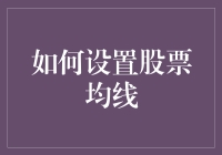 如何用一把尺子在股市里画出人生的大道，也就是设置股票均线