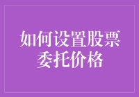 设置股票委托价格的那些事儿：如何避开坑而不被坑