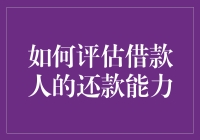 如何科学评估借款人的还款能力：构建信用模型框架