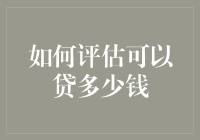 如何科学评估个人借贷额度：构建模型与个性化建议