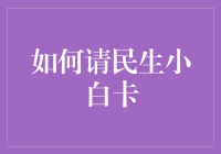 如何用魔法请来民生小白卡：一份搞笑指南