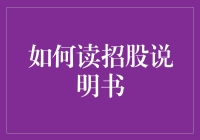 如何解读招股说明书：深度解析与实操指南