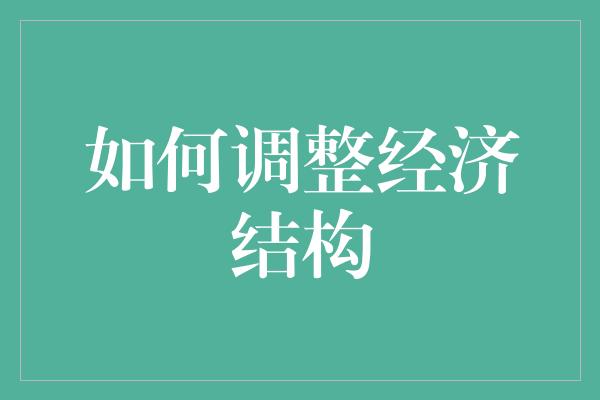 如何调整经济结构