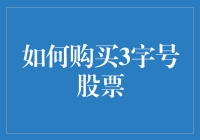 如何精明购买3字号股票：策略与风险管理