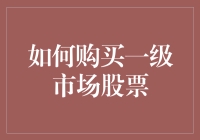 如何在股市的一级市场里钓到大鱼：一场从新手到老手的修炼之路